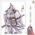 鐘會(鐘士季)