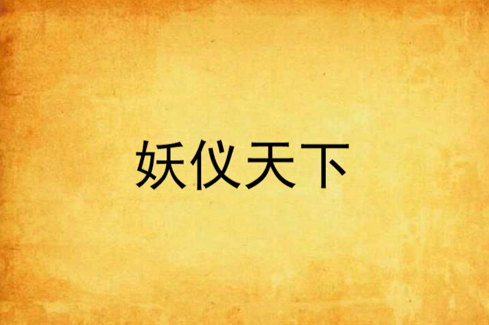 妖儀天下 妖儀天下