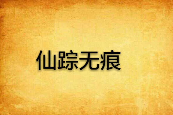 仙蹤無痕 仙蹤無痕