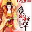 負卿韶華 負卿韶華