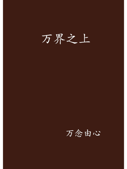 萬界之上 萬界之上