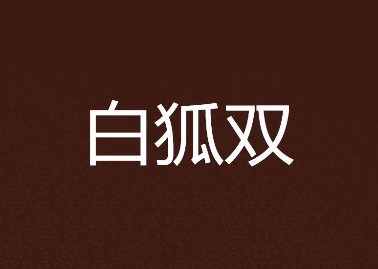 白狐雙 白狐雙