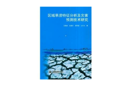 區域旱澇特徵分析及災害預測技術研究