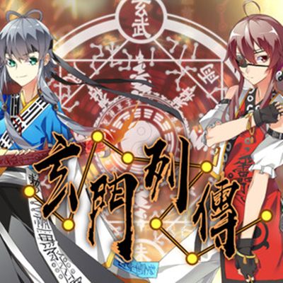 玄門列傳 玄門列傳