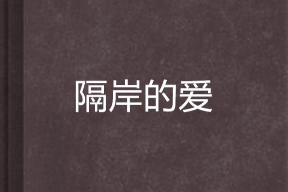 隔岸的愛 隔岸的愛