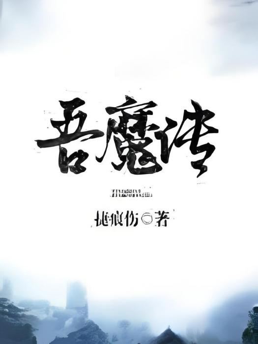 吾魔傳 吾魔傳