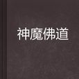 神魔佛道 神魔佛道