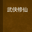 武俠修仙 武俠修仙