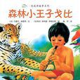 森林小王子 森林小王子