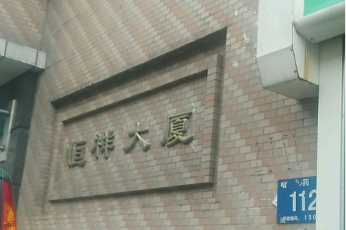 恆祥大廈(哈爾濱的樓盤) 恆祥大廈(哈爾濱的樓盤)