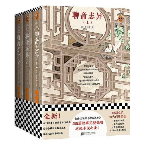 聊齋志異(2020年江蘇鳳凰文藝出版社出版的圖書) 聊齋志異(2020年江蘇鳳凰文藝出版社出版的圖書)