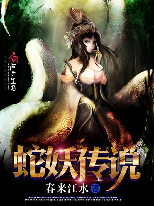 蛇妖傳說 蛇妖傳說