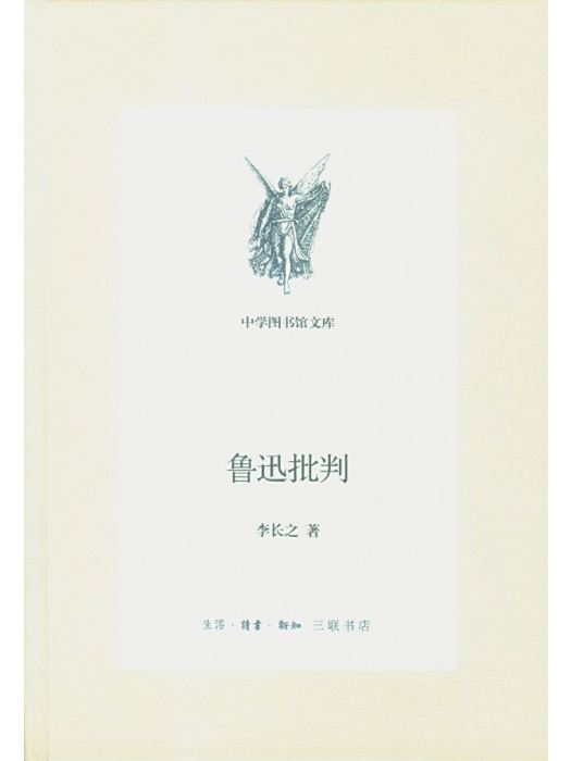 魯迅批判(2013年生活·讀書·新知三聯書店出版的圖書) 魯迅批判(2013年生活·讀書·新知三聯書店出版的圖書)