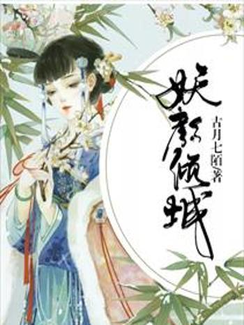 妖顏傾世 妖顏傾世
