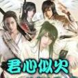 君心似火 君心似火