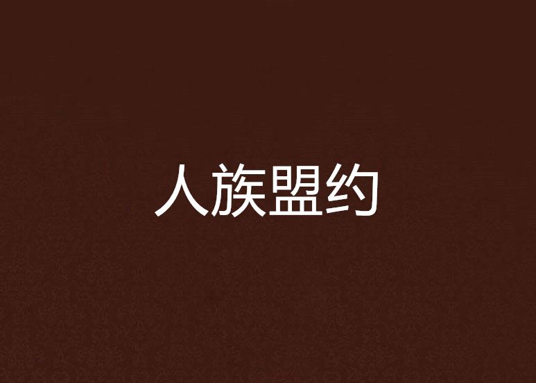 人族盟約 人族盟約
