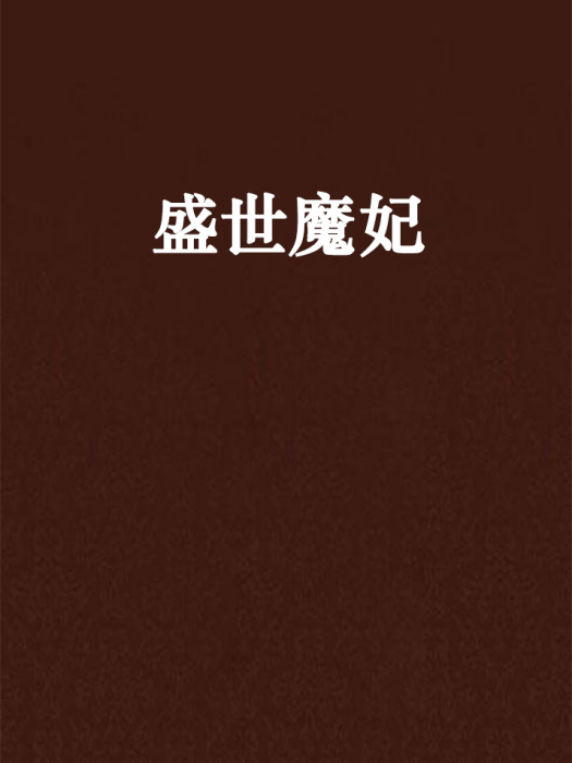 盛世魔妃 盛世魔妃