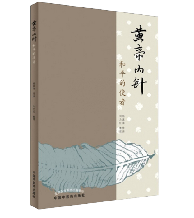 黃帝內針 黃帝內針