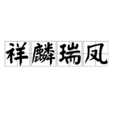 祥麟瑞鳳 祥麟瑞鳳