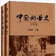 中國奶業史 中國奶業史