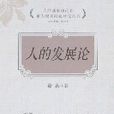 人的發展論 人的發展論