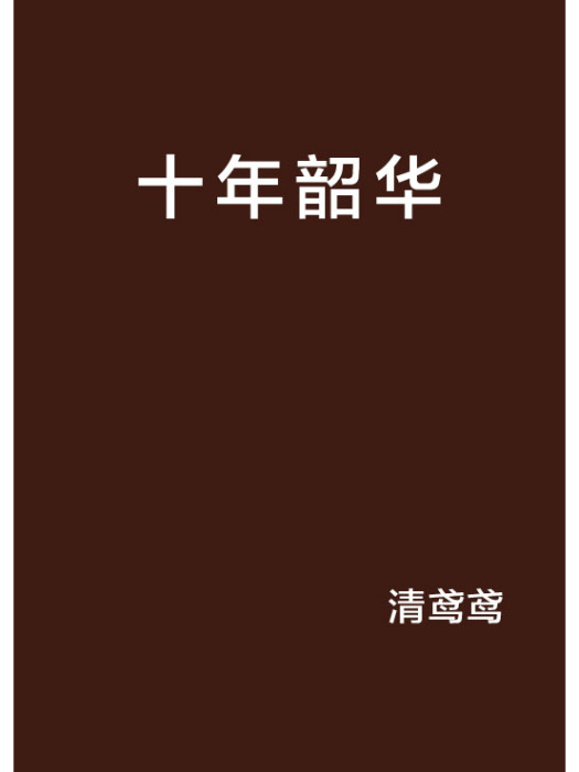 十年韶華 十年韶華