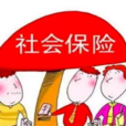 社會保險費