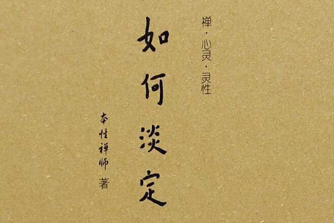 如何淡定 如何淡定