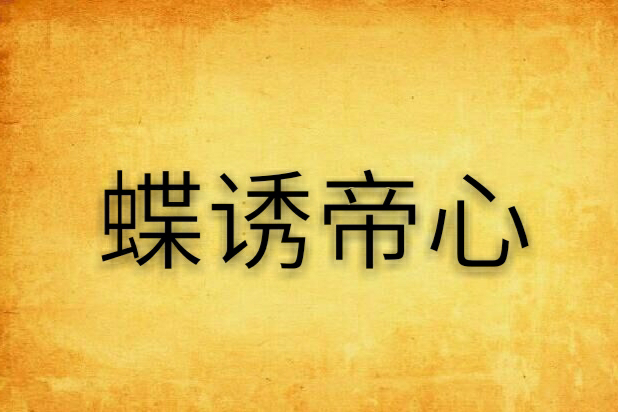 蝶誘帝心 蝶誘帝心