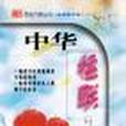 中華楹聯 中華楹聯