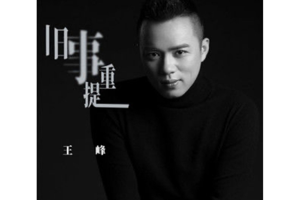 舊事重提(王峰演唱歌曲) 舊事重提(王峰演唱歌曲)