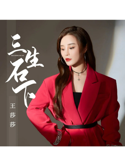 三生石下(王莎莎演唱的歌曲) 三生石下(王莎莎演唱的歌曲)