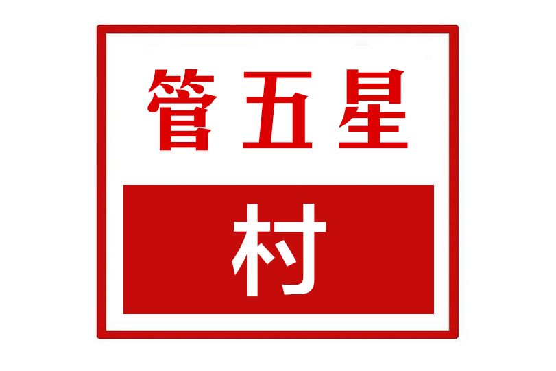管五星村 管五星村