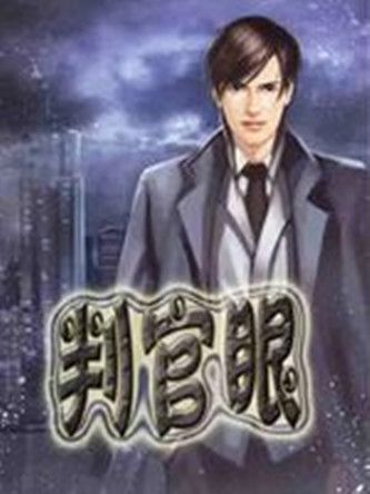 判官眼 判官眼