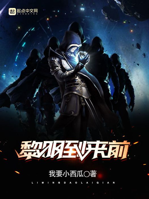 黎明到來前 黎明到來前