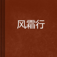 風霜行 風霜行