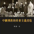 中國佛教的社會主義改造
