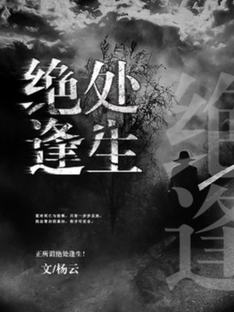 絕處逢生(楊雲所著小說) 絕處逢生(楊雲所著小說)