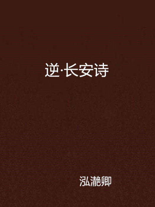 逆·長安詩 逆·長安詩
