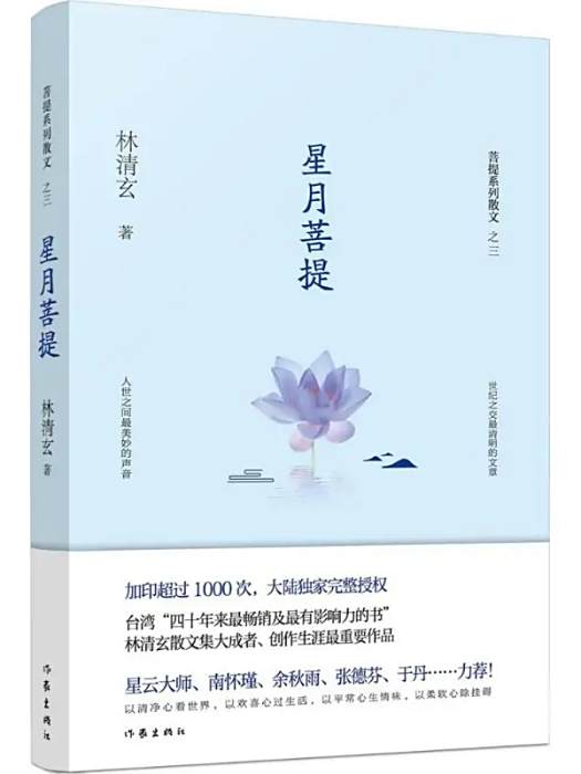 星月菩提(林清玄著散文集) 星月菩提(林清玄著散文集)