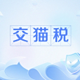 交貓稅 交貓稅