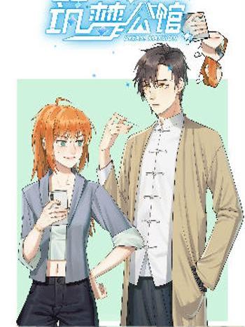 築夢公館(Raishaio/NINESEP49創作的漫畫作品) 築夢公館(Raishaio/NINESEP49創作的漫畫作品)
