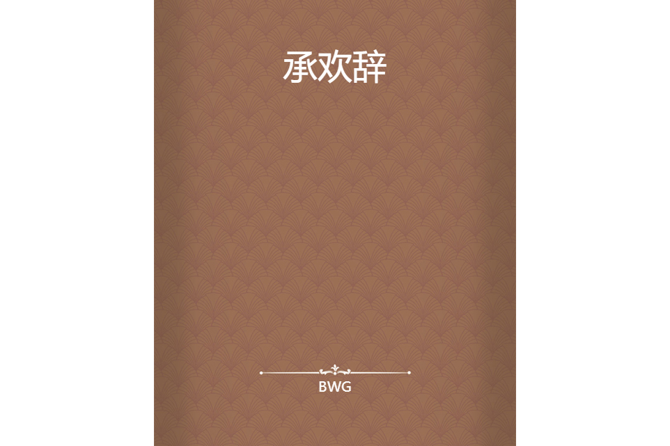 承歡辭 承歡辭