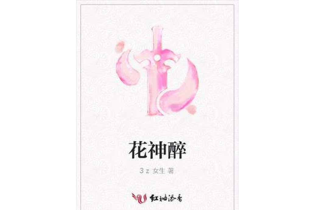 花神醉