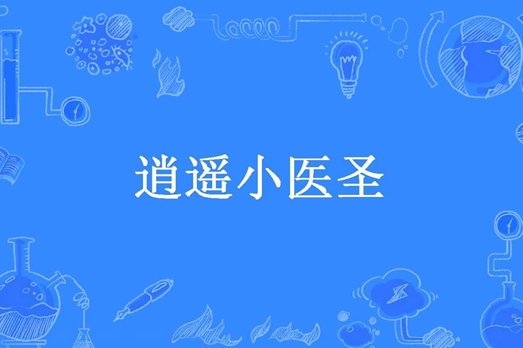 逍遙小醫聖