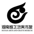 湖南省工藝美術館
