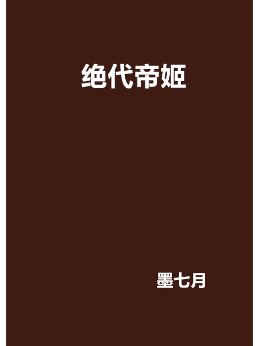 絕代帝姬 絕代帝姬