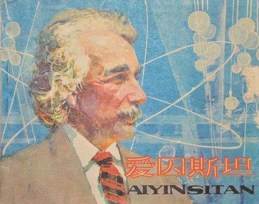 愛因斯坦(1979年人民美術出版社出版的連環畫) 愛因斯坦(1979年人民美術出版社出版的連環畫)