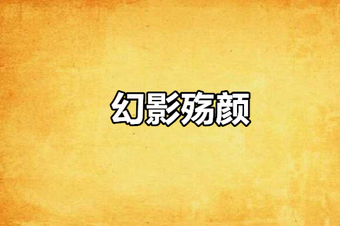 幻影殤顏