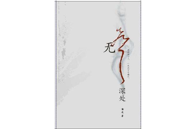 無聲深處 無聲深處
